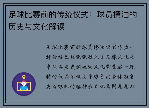 足球比赛前的传统仪式：球员擦油的历史与文化解读