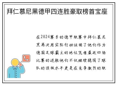 拜仁慕尼黑德甲四连胜豪取榜首宝座