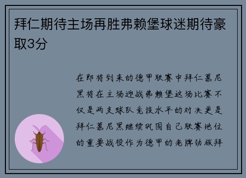 拜仁期待主场再胜弗赖堡球迷期待豪取3分