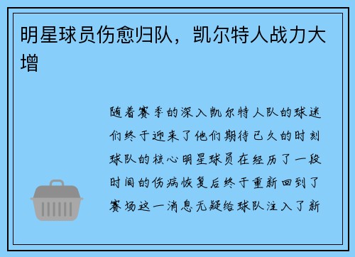 明星球员伤愈归队，凯尔特人战力大增