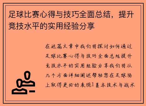足球比赛心得与技巧全面总结，提升竞技水平的实用经验分享