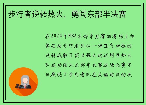 步行者逆转热火，勇闯东部半决赛