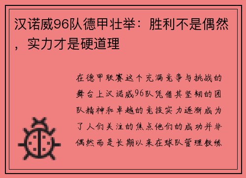 汉诺威96队德甲壮举：胜利不是偶然，实力才是硬道理