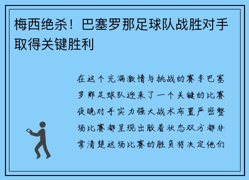 梅西绝杀！巴塞罗那足球队战胜对手取得关键胜利
