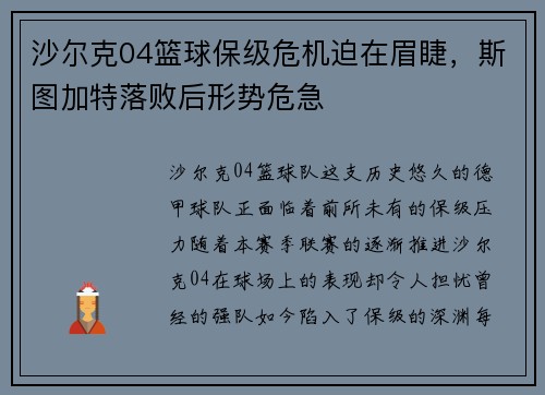 沙尔克04篮球保级危机迫在眉睫，斯图加特落败后形势危急