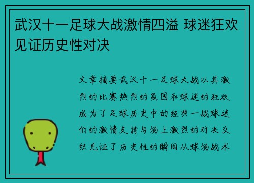 武汉十一足球大战激情四溢 球迷狂欢见证历史性对决