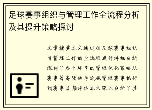 足球赛事组织与管理工作全流程分析及其提升策略探讨
