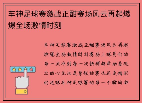 车神足球赛激战正酣赛场风云再起燃爆全场激情时刻