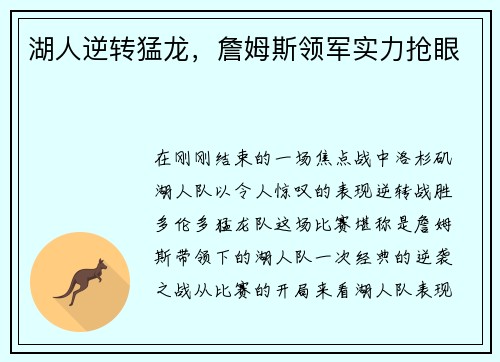 湖人逆转猛龙，詹姆斯领军实力抢眼