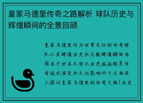 皇家马德里传奇之路解析 球队历史与辉煌瞬间的全景回顾