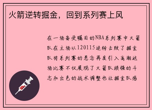 火箭逆转掘金，回到系列赛上风