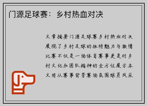 门源足球赛：乡村热血对决