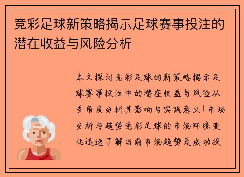 竞彩足球新策略揭示足球赛事投注的潜在收益与风险分析