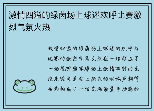 激情四溢的绿茵场上球迷欢呼比赛激烈气氛火热