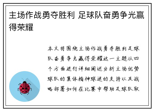主场作战勇夺胜利 足球队奋勇争光赢得荣耀