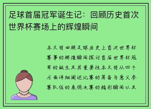 足球首届冠军诞生记：回顾历史首次世界杯赛场上的辉煌瞬间