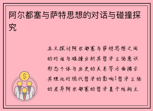 阿尔都塞与萨特思想的对话与碰撞探究