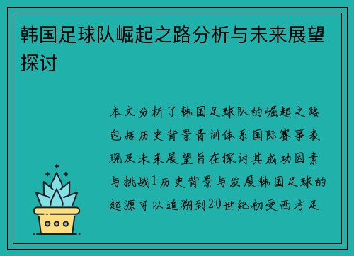 韩国足球队崛起之路分析与未来展望探讨