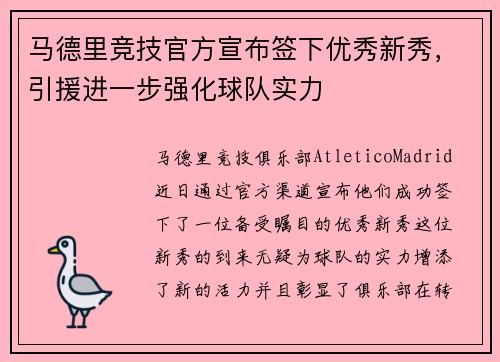 马德里竞技官方宣布签下优秀新秀，引援进一步强化球队实力
