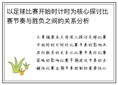 以足球比赛开始时计时为核心探讨比赛节奏与胜负之间的关系分析