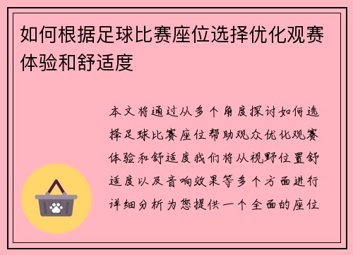 如何根据足球比赛座位选择优化观赛体验和舒适度