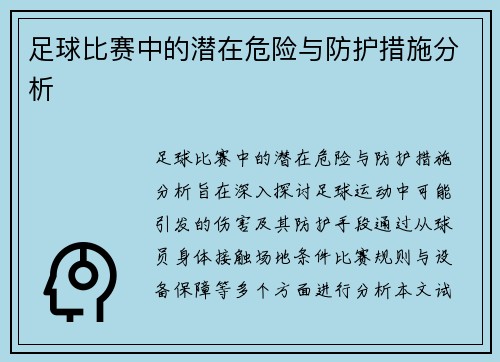 足球比赛中的潜在危险与防护措施分析