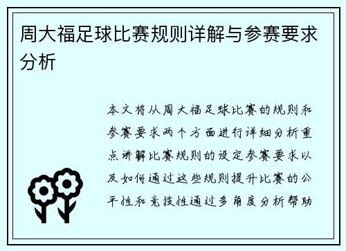 周大福足球比赛规则详解与参赛要求分析