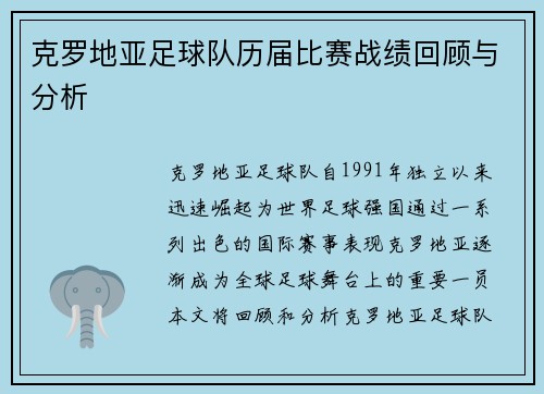 克罗地亚足球队历届比赛战绩回顾与分析