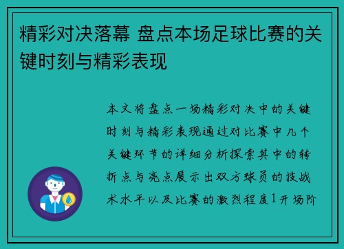 精彩对决落幕 盘点本场足球比赛的关键时刻与精彩表现