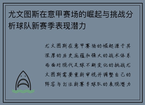 尤文图斯在意甲赛场的崛起与挑战分析球队新赛季表现潜力