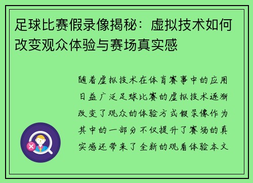 足球比赛假录像揭秘：虚拟技术如何改变观众体验与赛场真实感