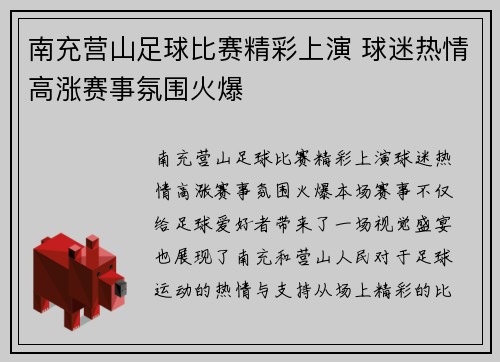 南充营山足球比赛精彩上演 球迷热情高涨赛事氛围火爆