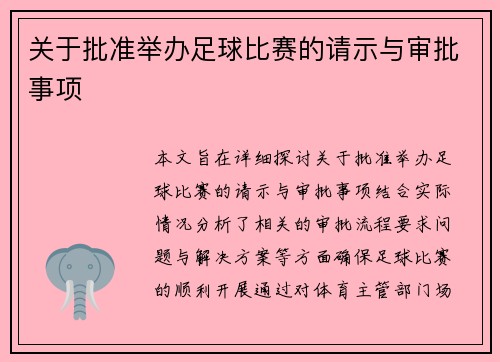 关于批准举办足球比赛的请示与审批事项