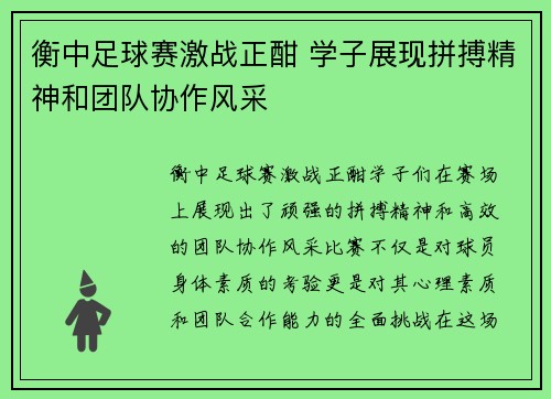 衡中足球赛激战正酣 学子展现拼搏精神和团队协作风采