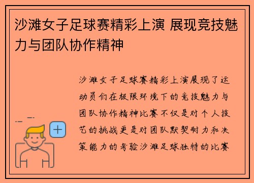 沙滩女子足球赛精彩上演 展现竞技魅力与团队协作精神