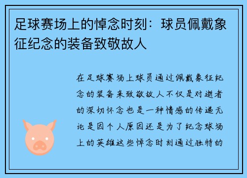 足球赛场上的悼念时刻：球员佩戴象征纪念的装备致敬故人