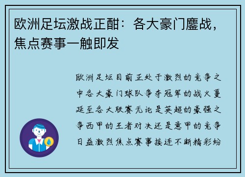 欧洲足坛激战正酣：各大豪门鏖战，焦点赛事一触即发