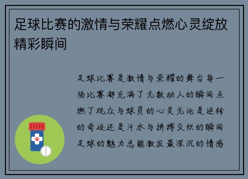 足球比赛的激情与荣耀点燃心灵绽放精彩瞬间