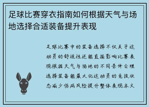 足球比赛穿衣指南如何根据天气与场地选择合适装备提升表现