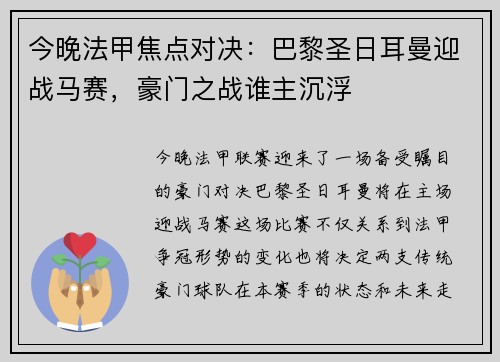 今晚法甲焦点对决：巴黎圣日耳曼迎战马赛，豪门之战谁主沉浮