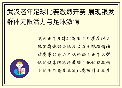 武汉老年足球比赛激烈开赛 展现银发群体无限活力与足球激情