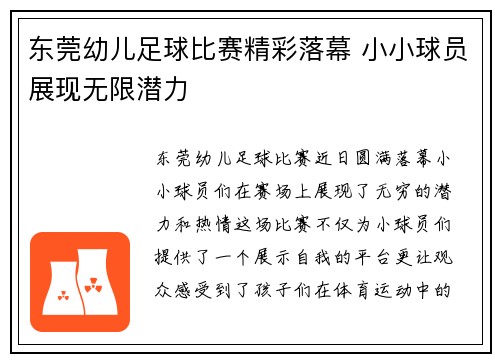 东莞幼儿足球比赛精彩落幕 小小球员展现无限潜力