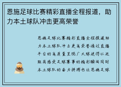 恩施足球比赛精彩直播全程报道，助力本土球队冲击更高荣誉