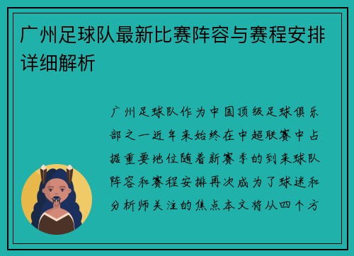 广州足球队最新比赛阵容与赛程安排详细解析