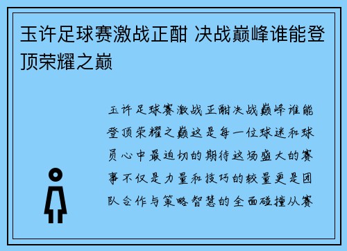 玉许足球赛激战正酣 决战巅峰谁能登顶荣耀之巅