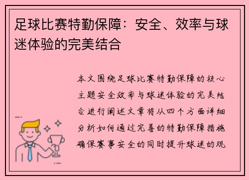 足球比赛特勤保障：安全、效率与球迷体验的完美结合