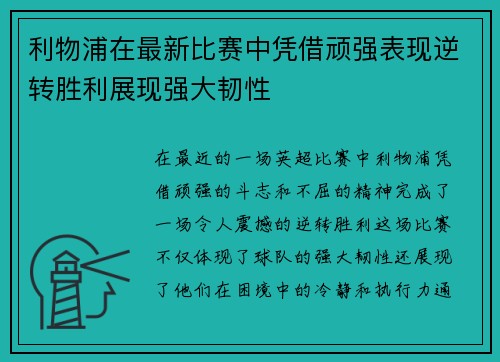 利物浦在最新比赛中凭借顽强表现逆转胜利展现强大韧性