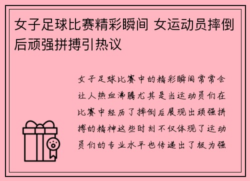女子足球比赛精彩瞬间 女运动员摔倒后顽强拼搏引热议