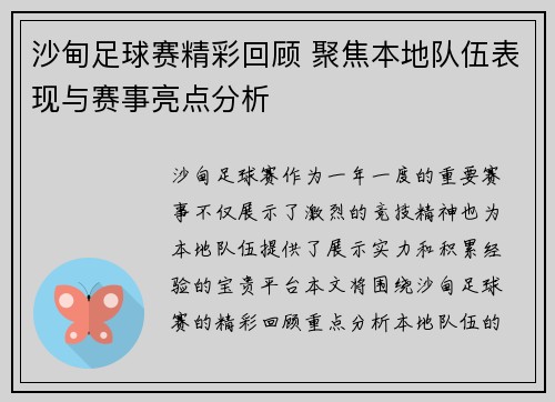 沙甸足球赛精彩回顾 聚焦本地队伍表现与赛事亮点分析
