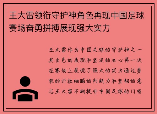 王大雷领衔守护神角色再现中国足球赛场奋勇拼搏展现强大实力